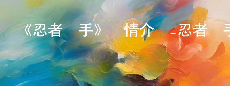 曹文榮發布《忍者殺手》詳情介紹_忍者殺手已完結在線觀看_忍者殺手迅雷下載_日漫